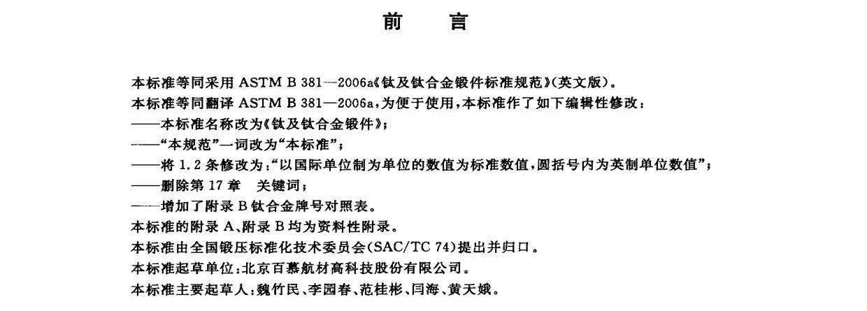 鈦及鈦合金鍛件標(biāo)準(zhǔn) GB/T 25137-2010