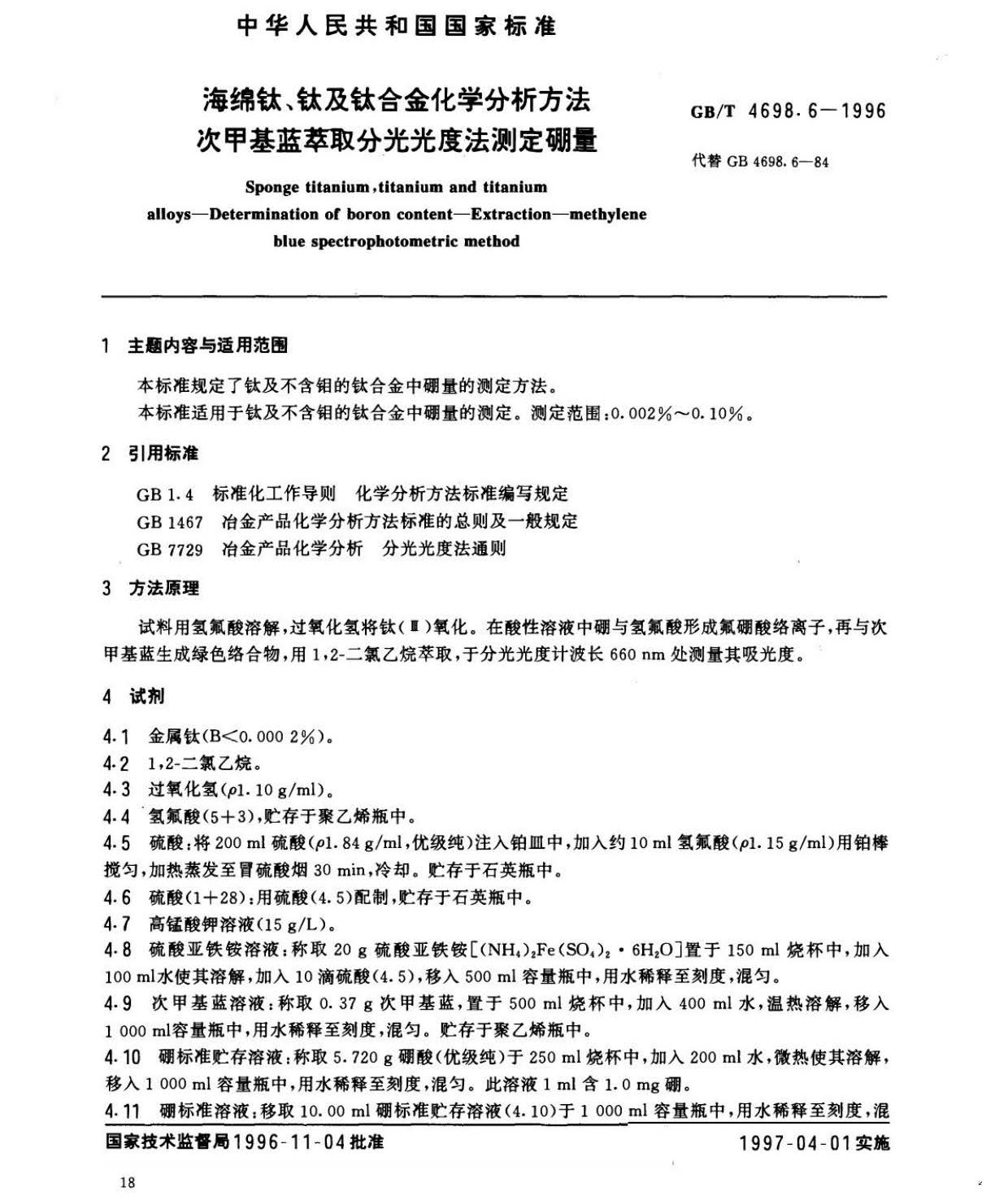 海綿鈦、鈦及鈦合金化學(xué)分析方法　庫侖法測(cè)定碳量