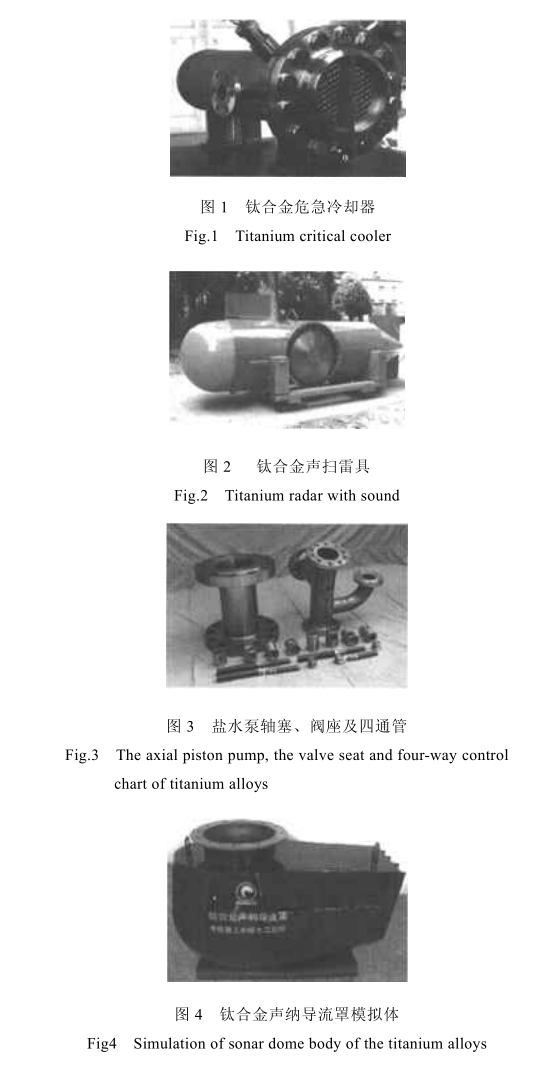 我國艦船鈦合金的應(yīng)用現(xiàn)狀