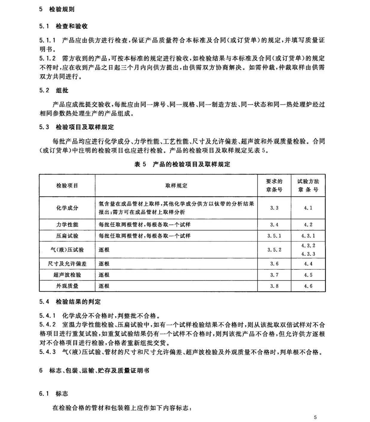 鈦及鈦合金焊接管?chē)?guó)家標(biāo)準(zhǔn)GB/T 26057-2010