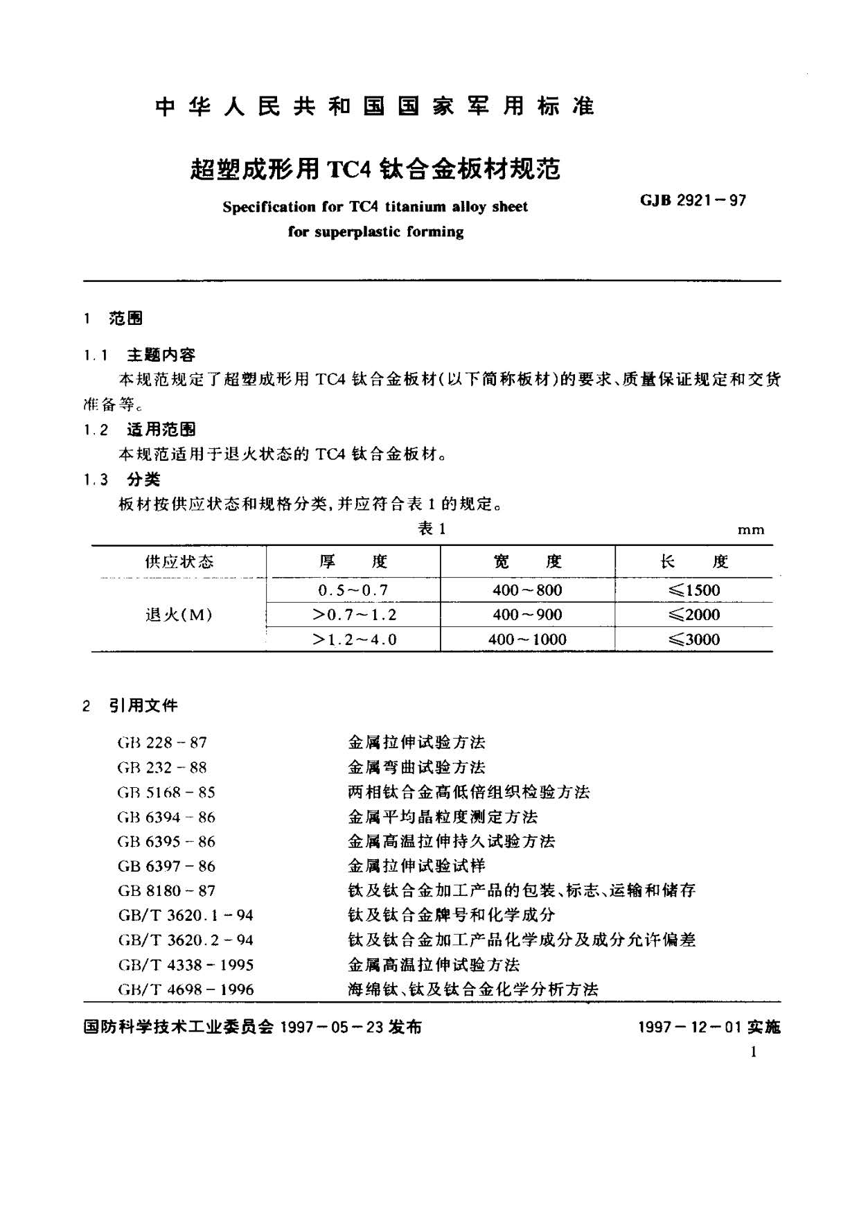 超塑成形用TC4鈦合金板材國軍標規(guī)范 GJB 2921-97