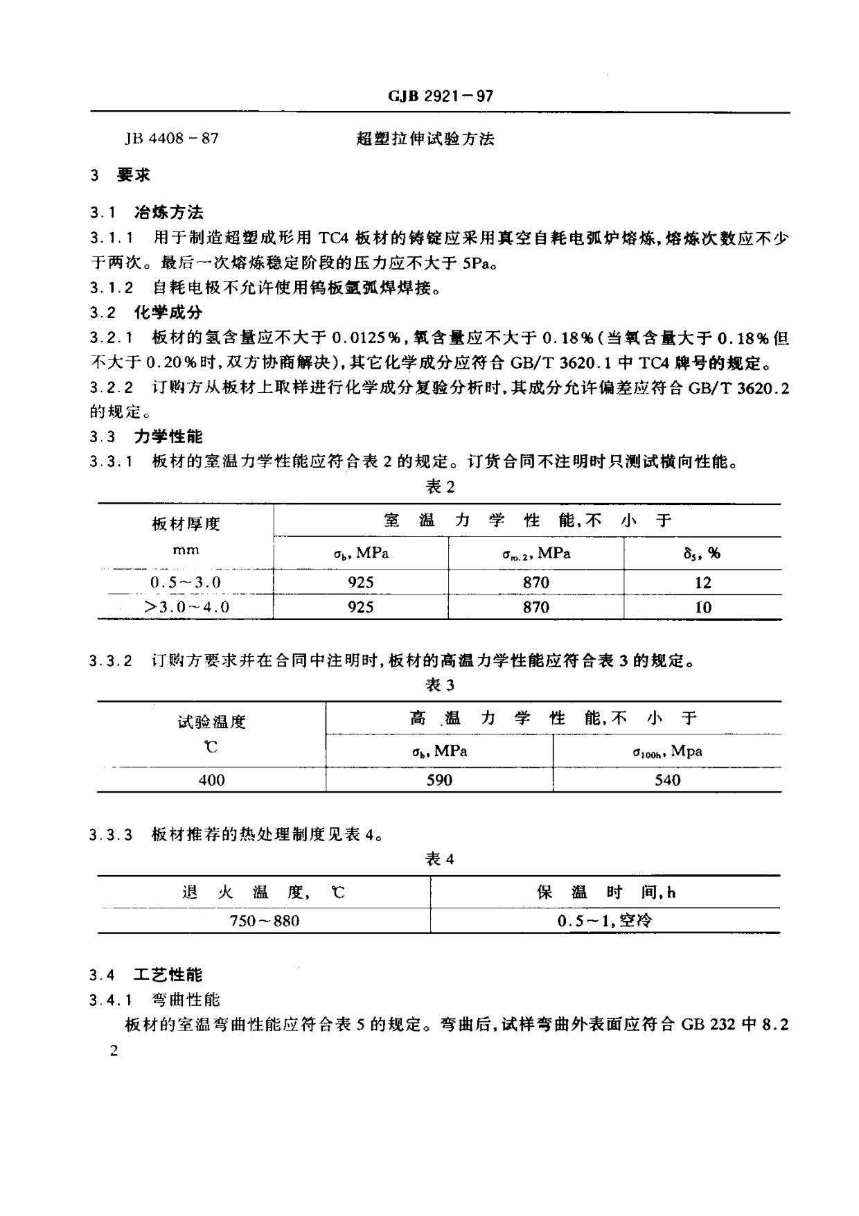 超塑成形用TC4鈦合金板材國軍標規(guī)范 GJB 2921-97