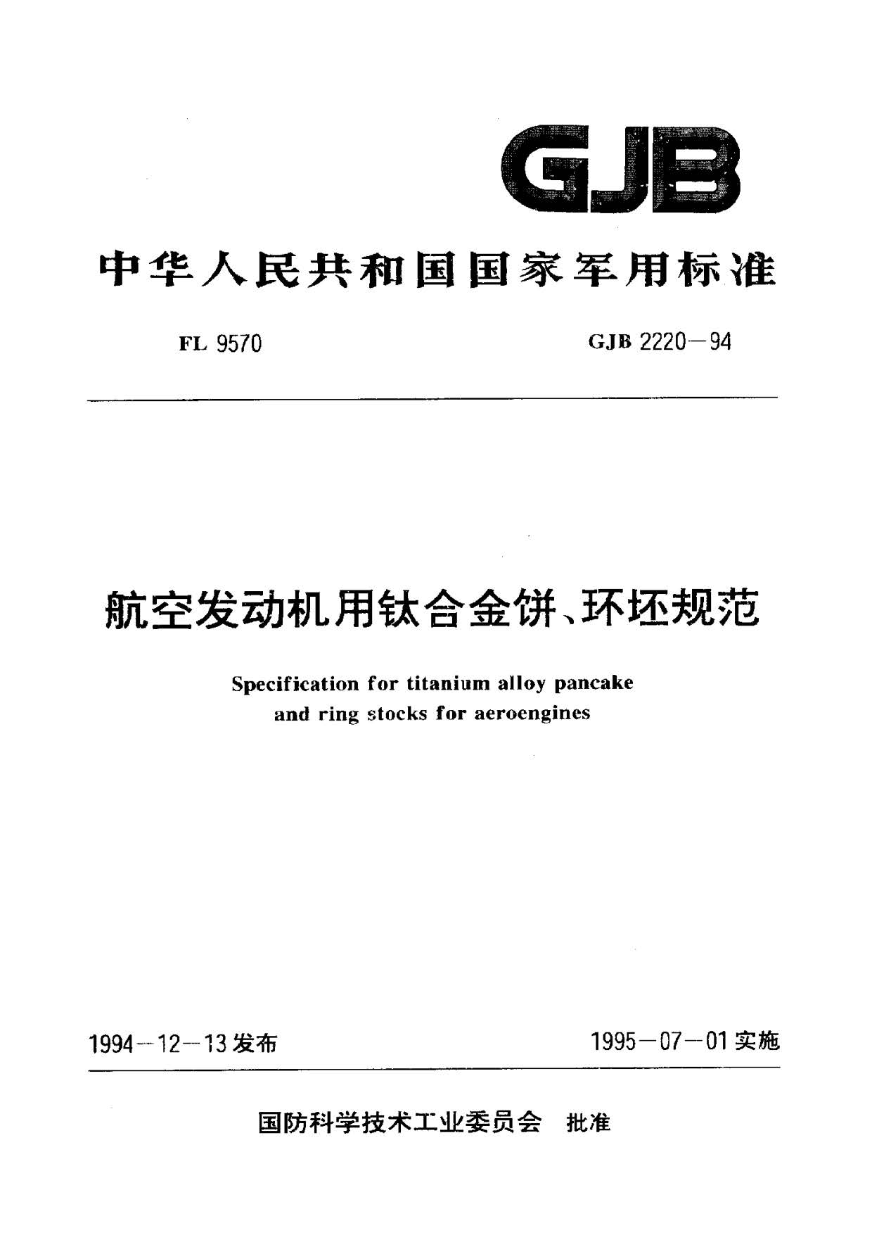 航空發(fā)動機用鈦合金餅環(huán)坯規(guī)范國軍標 GJB2220-94