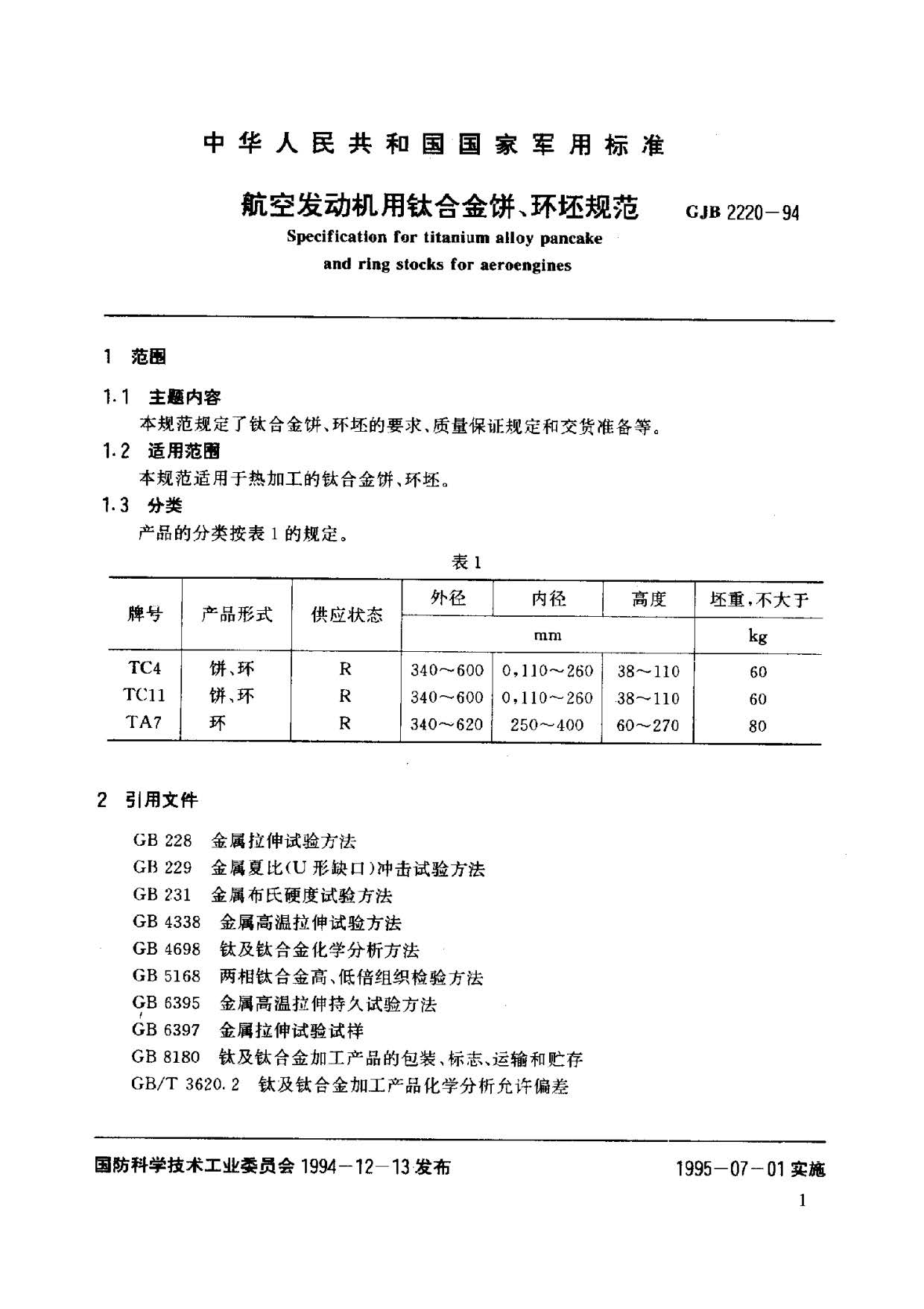 航空發(fā)動機用鈦合金餅環(huán)坯規(guī)范國軍標 GJB2220-94