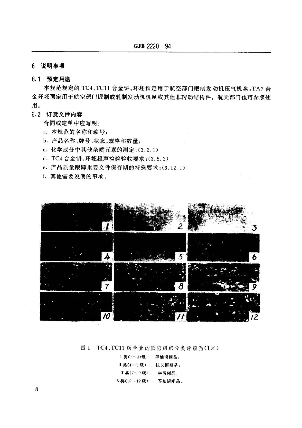 航空發(fā)動機用鈦合金餅環(huán)坯規(guī)范國軍標 GJB2220-94